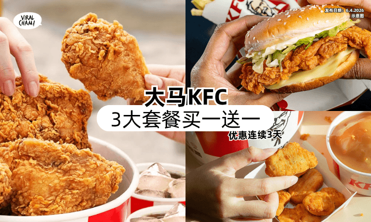 【炸鸡控冲啊❗】大马KFC这3大套餐「Buy 1 Free 1✨」连续3天都有优惠！