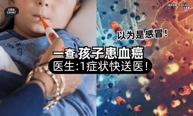 【以为只是感冒❗】孩子一Check竟患血癌⚡ 医生：出现「1症状」不单纯！