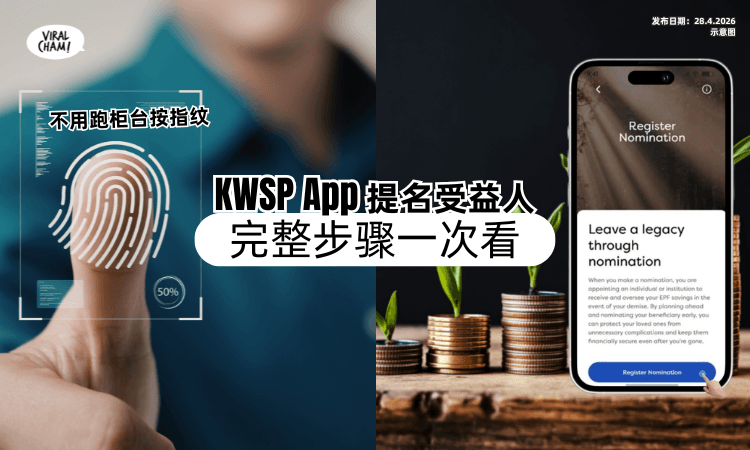 【不用跑柜台按指纹❗】KWSP提名受益人「可用App线上完成⚡」步骤一次看！
