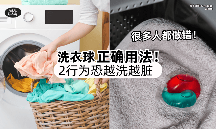 【很多人都做错了❗】专家揭「洗衣球」正确用法⚡ 注意”2禁忌“恐越洗越脏！
