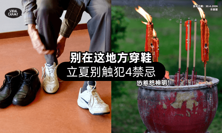 【别在这地方穿鞋❗】立夏「这4个禁忌」很多人不知道⚡ 触犯恐不尊重神明！