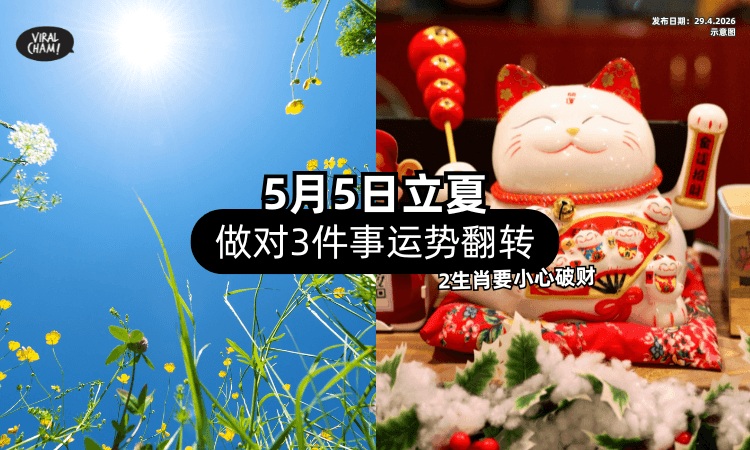 【5月5日立夏转运❗】做对这3件事运势翻转✨ 命理师点名「2生肖小心破财」