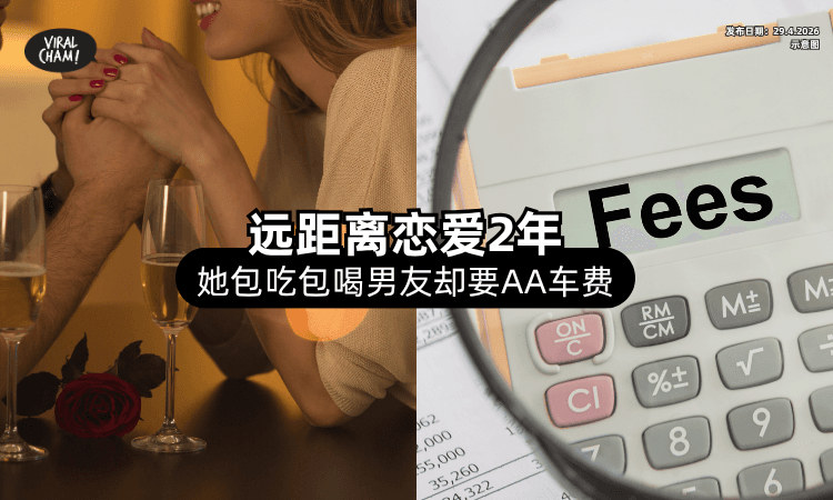 【远距离恋爱2个月❗】她约会「出钱包吃喝⚡」男朋友却要她AA车费！