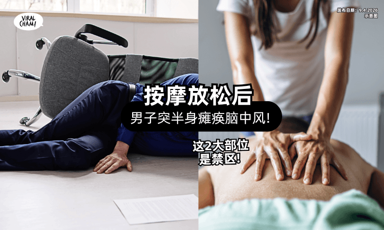 【只是想放松】男子按摩后「突半身瘫痪」脑中风⚡ 这2大部位是禁区❗
