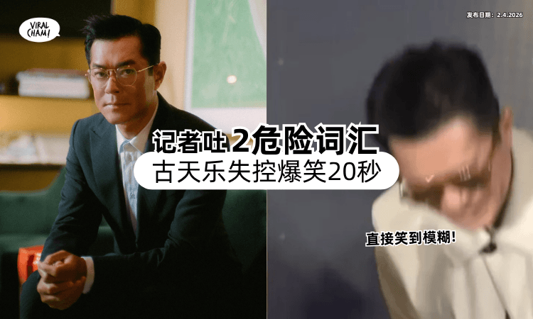【Cool爆形象破功❗】记者「访问吐2字」戳中笑点⚡ 古天乐失控爆笑20秒！