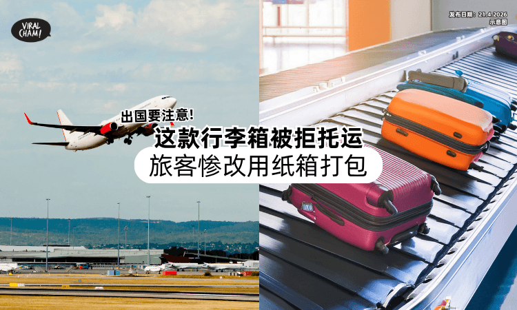 【出国要注意❗】旅客用这款行李箱「被拦下+拒托运⚡」惨改用纸箱打包！