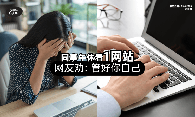 【状态不对❗】同事Lunch time在看「1网站⚡」她慌了：怎么办好？