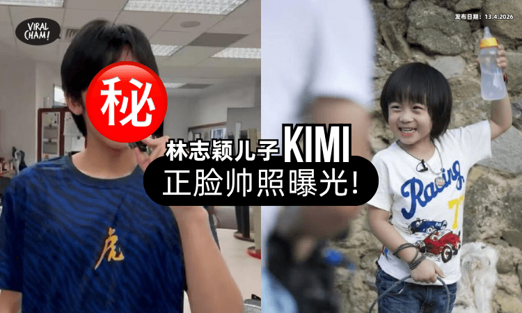 【长这么大了❗】林志颖17岁儿子Kimi「正面照曝光⚡」网友：更像妈妈！