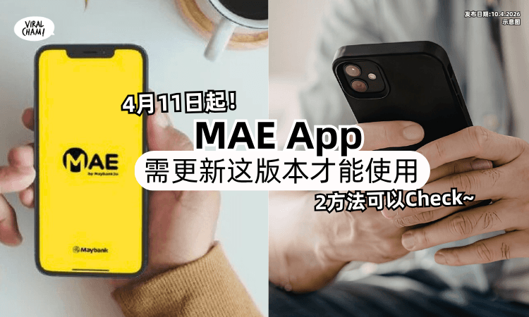 【2方法可以Check❗】4月11日起⚡Maybank MAE App需「更新到这版本」才能使用！