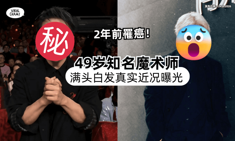 【2年前罹患肺腺癌❗】49岁知名魔术师「满头白发」真实近况曝光⚡ 曝抗癌心路历程！