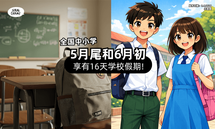 【要放长假咯!】5月尾和6月初「全国中小学⚡」享有学校假期“长达16天”❗