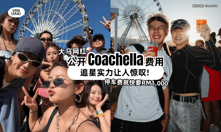 【单单住宿就RM48k+❗】常勇&彤彤「公开Coachella费用⚡」让人一睹追星人的实力!