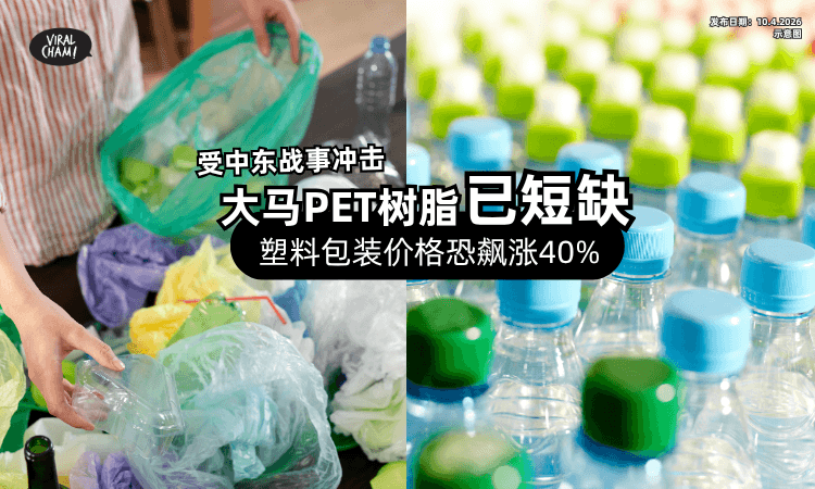 【价格恐飙涨40%❗】塑料包装「受中东战事冲击⚡」大马PET树脂已短缺!