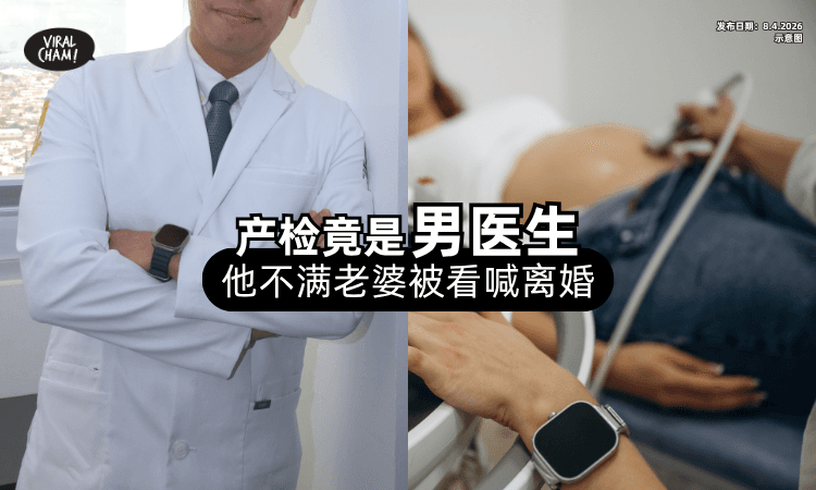 【“你都被看了❗”】不满「男医生」帮老婆做产检⚡ 他崩溃撞墙喊：离婚！
