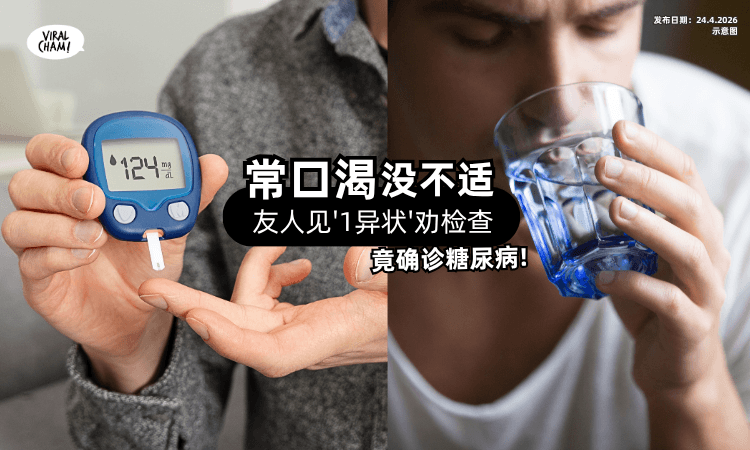 【经常觉得口渴❗】男子意外「验出糖尿病⚡」实测“这类食物”吃出病来!