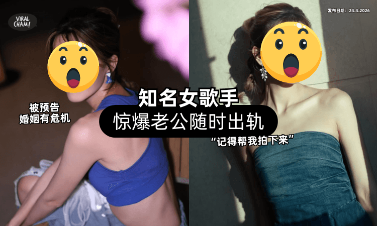 【被预告婚姻有危机❗】知名女歌手惊爆「老公随时出轨⚡」喊话：记得帮我拍下来！