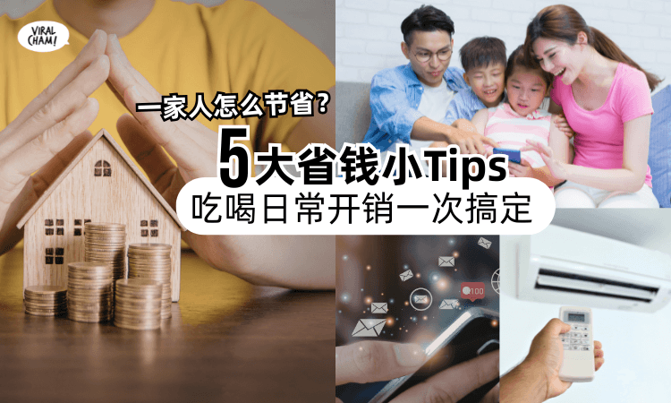 【一家人怎么节省❓】教你5大「省钱小妙招」⚡吃喝到日常开销一次搞定！