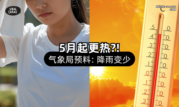 【天气还会更热⁉️】受西南季风影响⚡ 气象局预料「5月起」降雨变少！