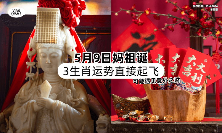【5月9日妈祖诞❗】这3个生肖被点名「运势直接起飞⚡」有可能遇见意外之财！