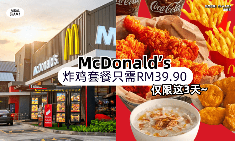 【仅限这3天❗】大马McDonald’s推出超狂促销✨炸鸡套餐只需RM39.90！