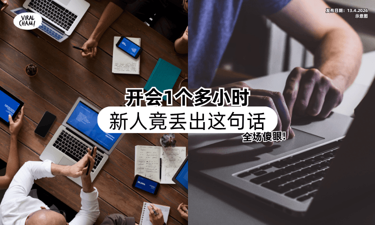 【开会1个多小时❗】00后新人突然「问这句话」全场傻眼⚡ 掀起网友争议！