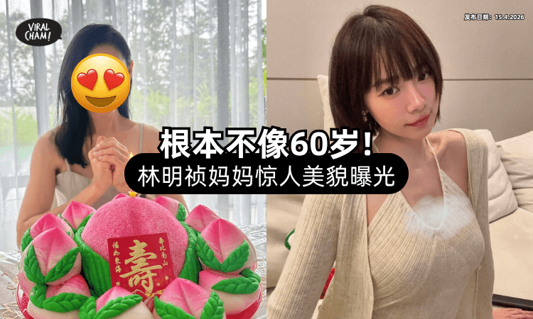 【根本不像60岁❗】大马女神林明祯「妈妈庆生照」曝光⚡ 魔鬼身材+天使脸蛋竟遗传自她！