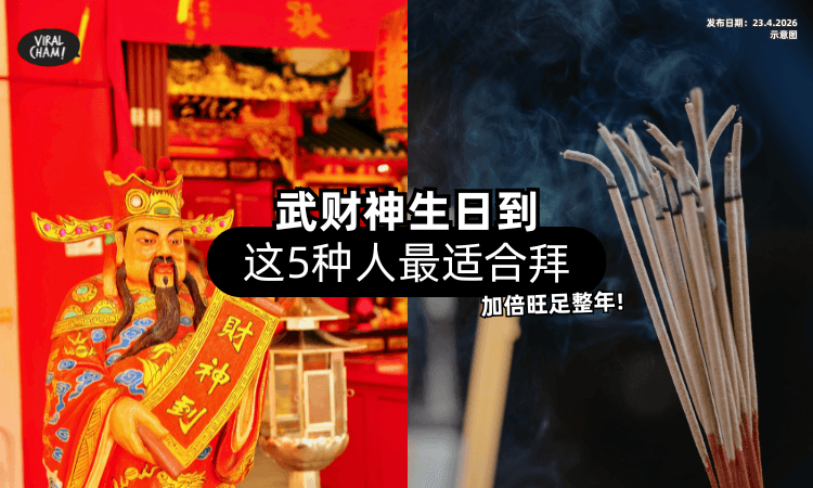 【武财神生日到❗】一年一次求财好日子「这5种人」最适合去拜✨ 整年财运更旺！