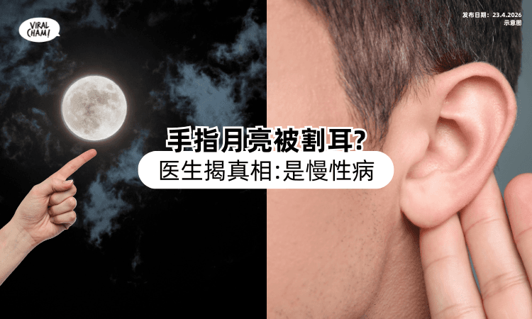 【手指月亮被割耳❓】女童「耳垂裂开渗血」吓坏⚡ 医生揭真相：是慢性疾病！