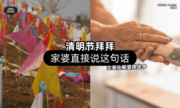 【清明节拜拜❗】家婆突然「说这句话」全家傻眼⚡ 男子：完美化解婆媳战争！