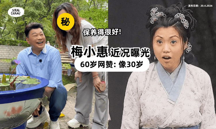 【TVB傻大姐60岁生日❗】梅小惠「近况曝光」状态如30岁⚡ 网赞: 保养得很好