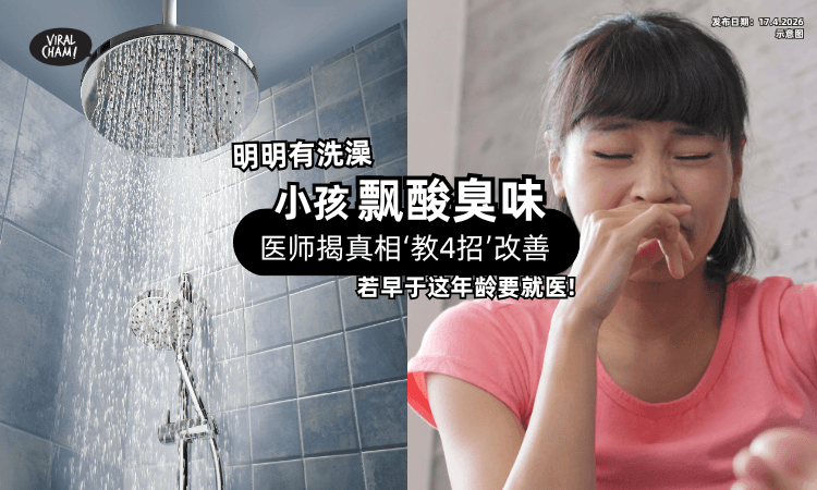 【明明有洗澡】小孩却飘「酸臭味❓」医师揭真相“教4招”改善❗