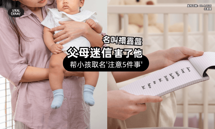 【103划太崩溃❗】迷信父母取名「禤靐龘」难写又难念⚡ 帮小孩按名“注意5件事”