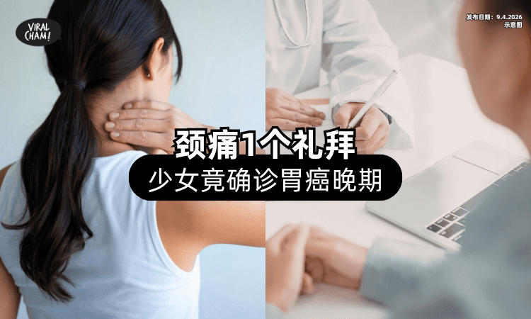 【颈痛了1个礼拜❗】20多岁年轻女就医一查⚡ 竟确诊「胃癌晚期」！