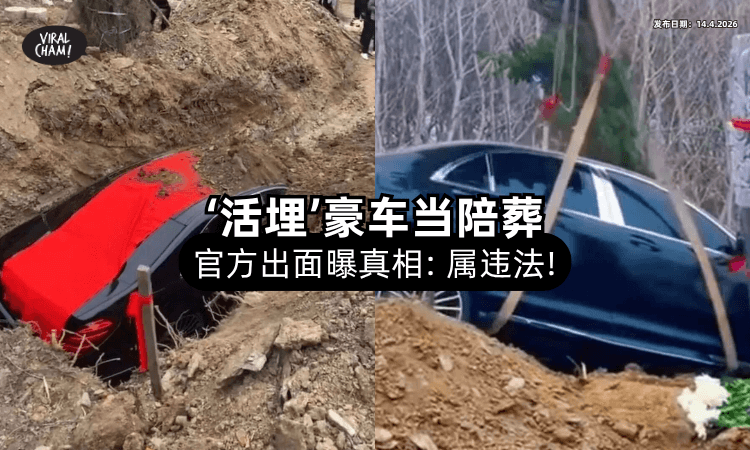 【不是纸扎的❗】RM638k豪车「当陪葬品」埋地下⚡ 官方出面：属违法！