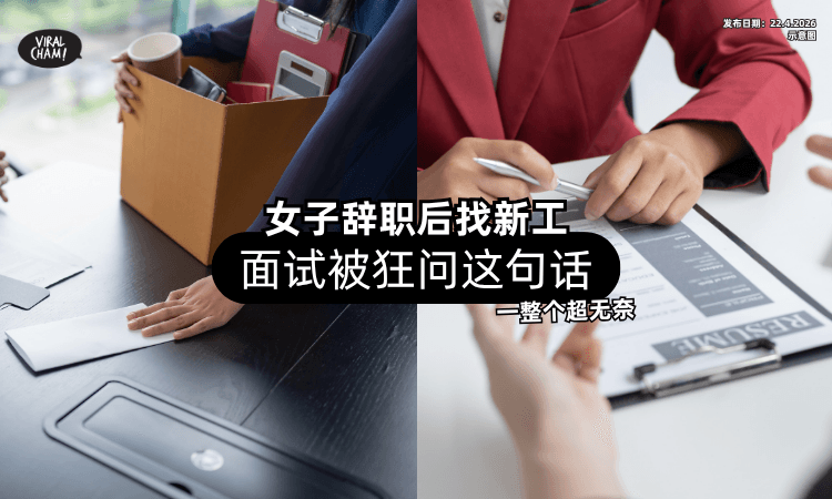 【辞职后找新工❗】女子面试被「狂问这句话」超无奈⚡ 网友共鸣：很多公司都这样!