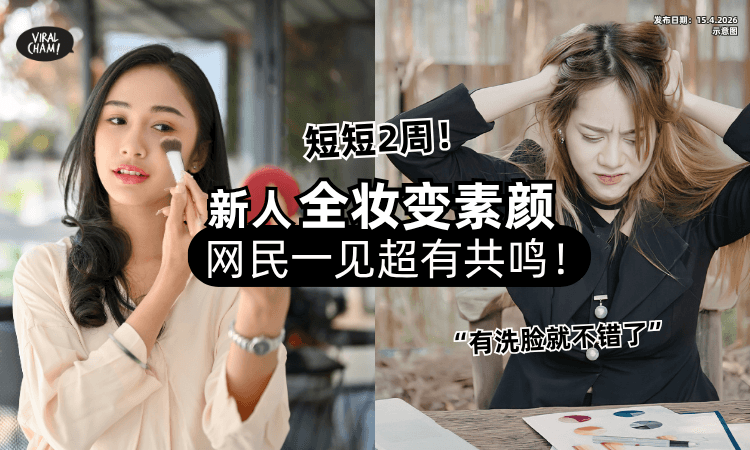 【精致不了一点❗】新人同事2周内「全妆变素颜⚡」网民超有共鸣 : 有洗脸就不错了！