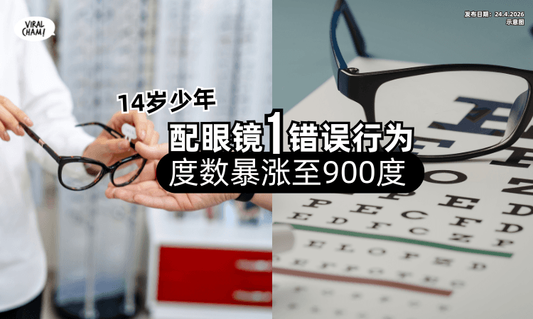 【戴了整整1年❗】14岁少年配眼镜「1错误举动⚡」度数暴涨到900度！