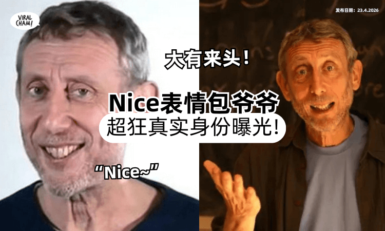 【你一定懂他❗】79岁「表情包爷爷」”Nice“火遍全网⚡ 超狂身份曝光！