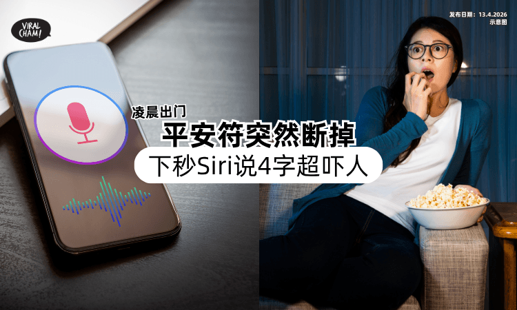 【凌晨准备出门❗】女子的平安符突然断掉⚡ 下秒「Siri说这4字」直接吓到不敢去！