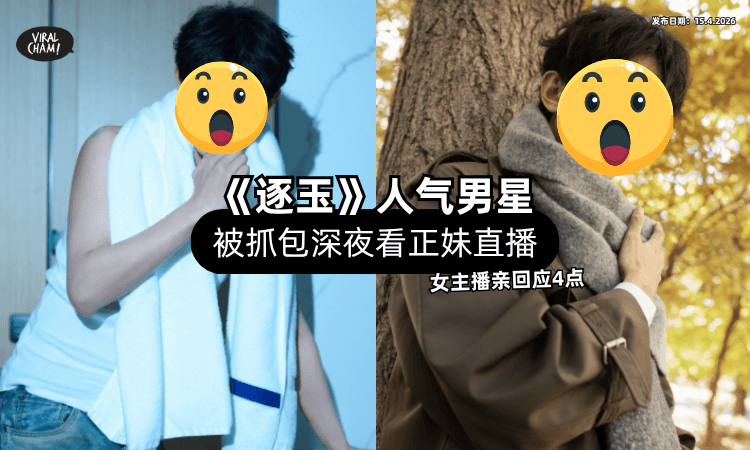 【饰演逐玉爆红❗】人气男星被抓包「深夜看正妹直播⚡」女主播亲自回应！