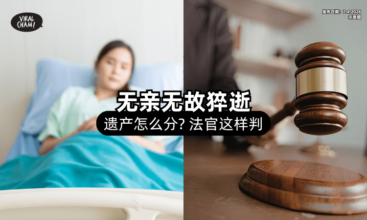 【无父无母无子女❗】53岁「单身女子猝逝」遗产怎么办？法官这样判⚡