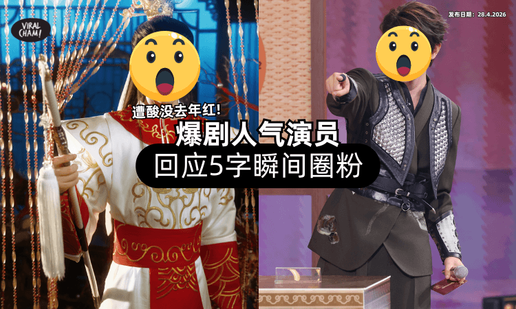 【遭酸没去年红❗】爆剧人气演员「简单回应5字⚡」直接狠狠圈一波粉丝！