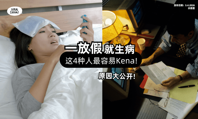 【你也会这样吗❓】一放假「就生病⚡」特别是这“4种人”最容易Kena!