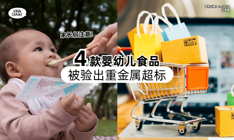 【家长们要小心❗】网购婴幼儿食品出问题⚡ 这4款被验出「重金属超标」