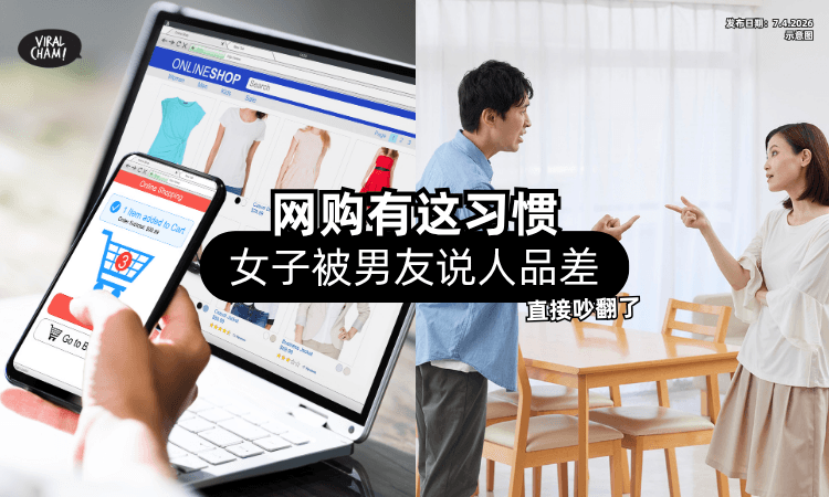 【网购有这习惯❗】女子竟被男友说「人品差⚡」情侣为这件事直接吵翻！