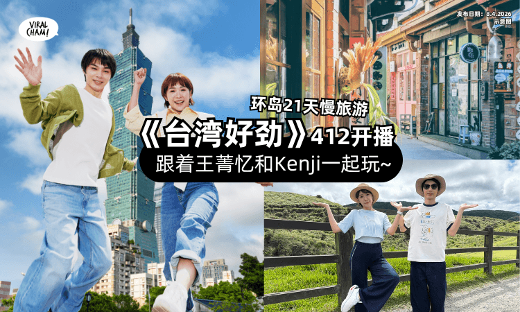 【八度空间呈现】疗愈系节目《台湾好劲》4月12日登场⚡ 跟着王菁忆和Kenji一起玩~