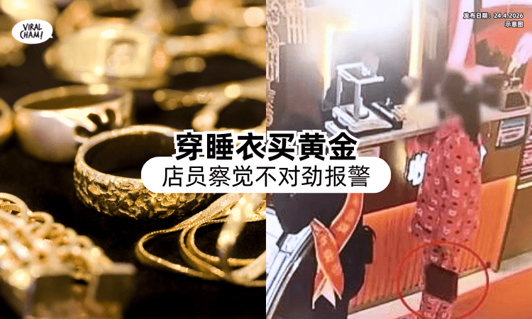 【Feel到不对劲❗】女子「穿睡衣」买逾RM70k黄金⚡ 店员察觉不对报警！