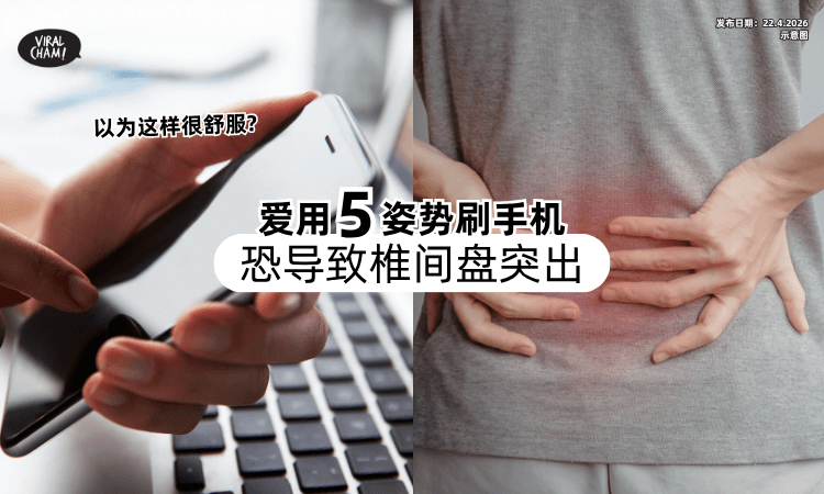 【这样比较Chill❓】爱用「这5个姿势」刷手机要注意⚡ 恐导致椎间盘突出！