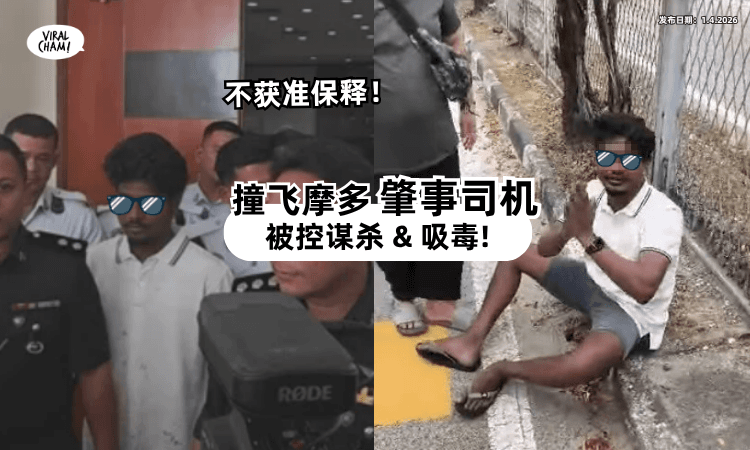 【毒驾车祸案】肇事司机「被控谋杀&吸毒⚡」不获准保释❗