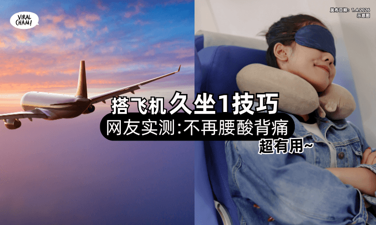 【很实用❗】搭飞机「久坐1技巧」网友实测超有效⚡惊呼 : 真的不再腰酸背痛！